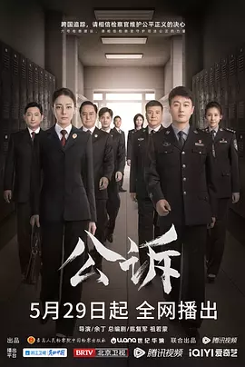 公诉